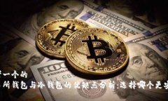 思考一个的交易所钱包与冷钱包的优缺点分析：