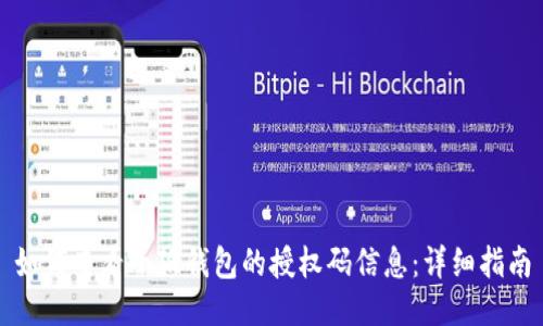 如何查看小狐钱包的授权码信息：详细指南