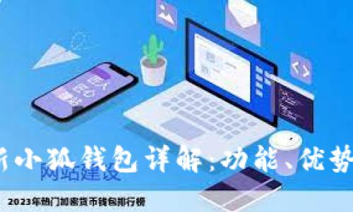 2023年最新小狐钱包详解：功能、优势与使用技巧