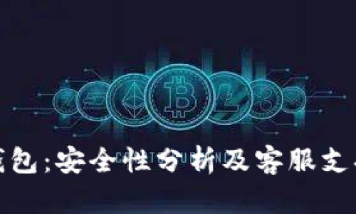 小狐钱包：安全性分析及客服支持详解