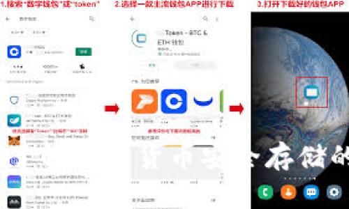 轻冷钱包:了解加密货币安全存储的最佳选择