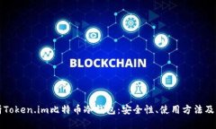 全面解析Token.im比特币冷钱包：安全性、使用方法