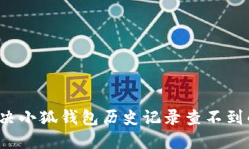 如何解决小狐钱包历史记录查不到的问题？