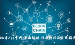 OK币App官网：全面解析、注册教程及使用指南