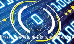 深入解析Token.im冷钱包：安全性、使用方法及相关