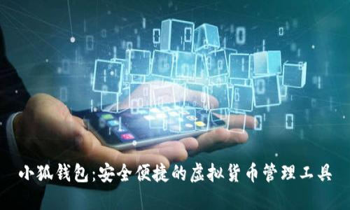 小狐钱包：安全便捷的虚拟货币管理工具