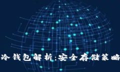 数字货币的冷钱包解析：安全存储策略与实践指