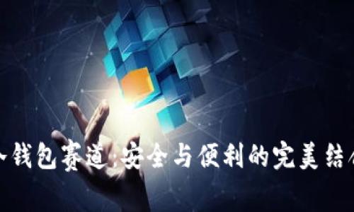 冷钱包赛道：安全与便利的完美结合