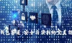 冷钱包赛道：安全与便利的完美结合
