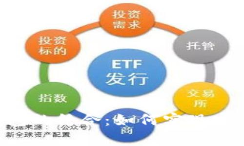 全面解析E池与小狐钱包的结合：如何实现安全高效的数字货币交易