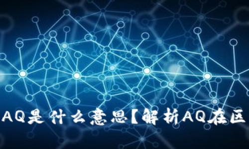: 虚拟币后面的AQ是什么意思？解析AQ在区块链中的重要性