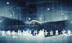 如何使用冷钱包进行安全交易：完整指南