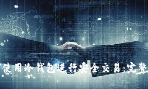如何使用冷钱包进行安全交易：完整指南