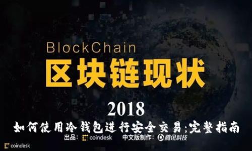 如何使用冷钱包进行安全交易：完整指南