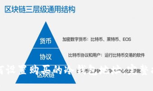 如何设置购买的冷钱包地址：完整指南