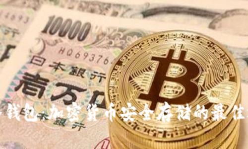 佛冷钱包：加密货币安全存储的最佳选择