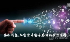佛冷钱包：加密货币安全存储的最佳选择