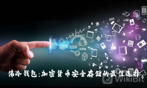 佛冷钱包：加密货币安全存储的最佳选择