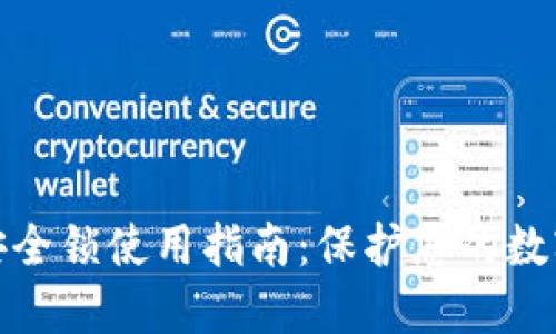 小狐钱包安全锁使用指南：保护您的数字资产安全