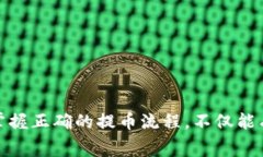 冷钱包提币的通道选择：详解与注意事项关键词