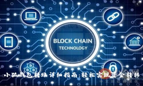 小狐钱包转账详细指南：轻松实现资金转移