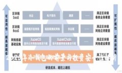 2025年冷钱包的前景与投资安全性解析
