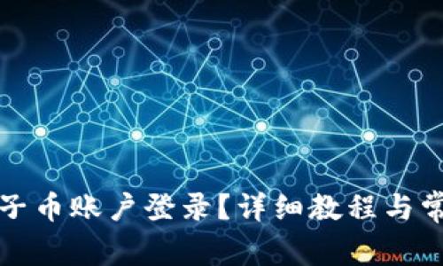 如何恢复原子币账户登录？详细教程与常见问题解答