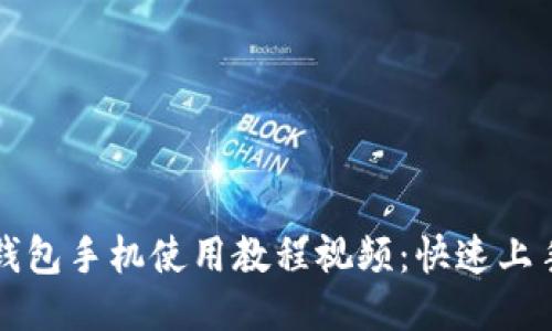 小狐钱包手机使用教程视频：快速上手指南