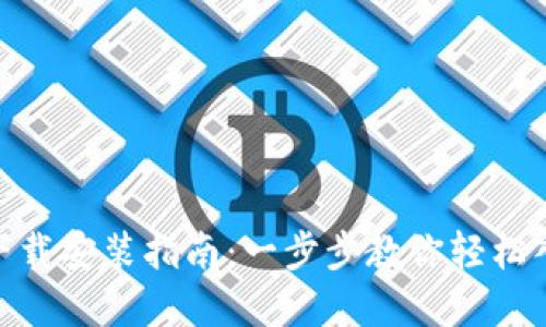 虚拟币交易APP下载安装指南：一步步教你轻松入手数字资产交易