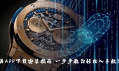 虚拟币交易APP下载安装指南：一步步教你轻松入