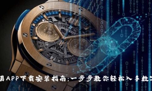 虚拟币交易APP下载安装指南：一步步教你轻松入手数字资产交易