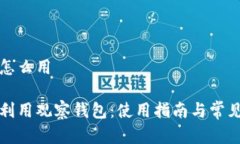 观察钱包怎么用如何高效利用观察钱包：使用指