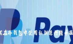 如何在冷钱包中使用私钥进行转币操作？