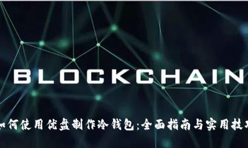 如何使用优盘制作冷钱包：全面指南与实用技巧