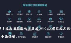   什么是OKCoin？了解这家数字货币交易平台的全面