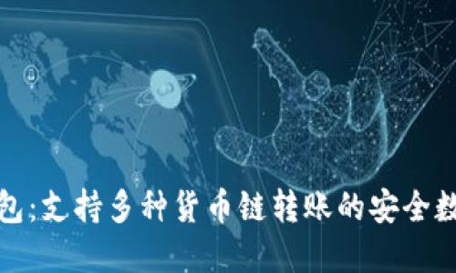 小狐钱包：支持多种货币链转账的安全数字钱包