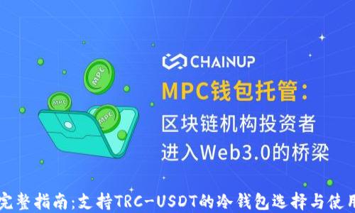 
完整指南：支持TRC-USDT的冷钱包选择与使用