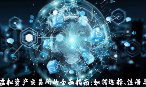 
香港虚拟资产交易所的全面指南：如何选择、注册与投资
