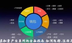 香港虚拟资产交易所的全面指南：如何选择、注