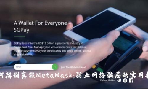 如何辨别真假MetaMask：防止网络骗局的实用指南