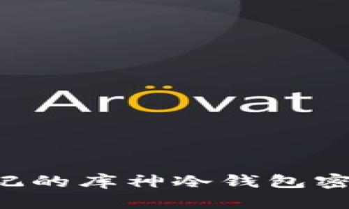 如何找回忘记的库神冷钱包密码：完整指南