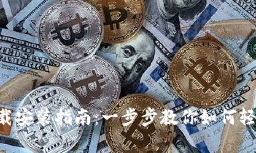 BitKeep官网下载安装指南：一步步教你如何轻松获取数字钱包
