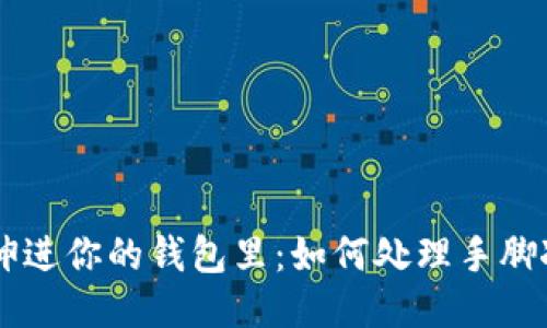 手冷了想伸进你的钱包里：如何处理手脚冰凉的问题