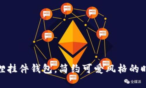 : 粉狐狸挂件钱包，简约可爱风格的时尚选择