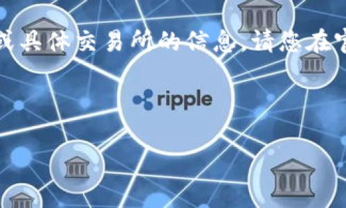 注意：由于我无法提供实时的下载链接或具体交易所的信息，请您在官方渠道或者应用商店中搜索相关信息。

推荐的格式如下：

如何下载币客交易所及其使用指南