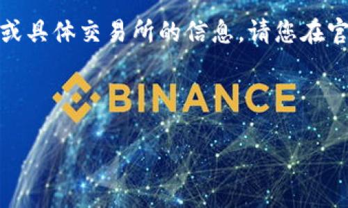注意：由于我无法提供实时的下载链接或具体交易所的信息，请您在官方渠道或者应用商店中搜索相关信息。

推荐的格式如下：

如何下载币客交易所及其使用指南