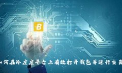 如何在冷度度平台上有效打开钱包并进行交易？