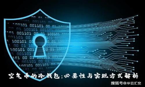 空气币的冷钱包：必要性与实现方式解析