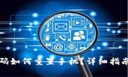 小狐钱包忘记密码如何重置手机？详细指南与常见问题解答