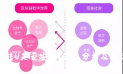 冷钱包转U是否安全？深入分析及预防措施